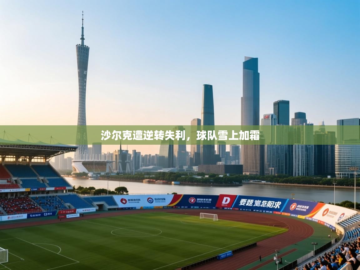 沙尔克遭逆转失利，球队雪上加霜