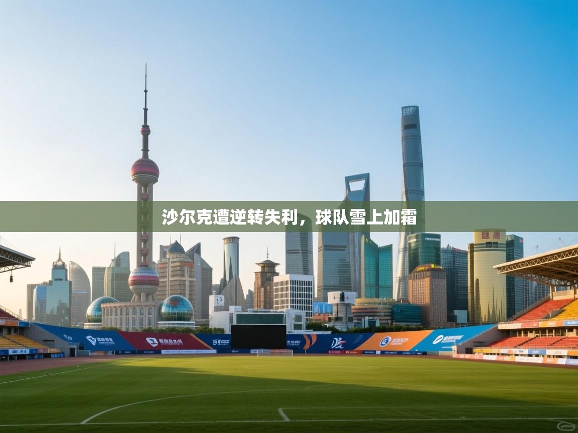 沙尔克遭逆转失利，球队雪上加霜  第2张