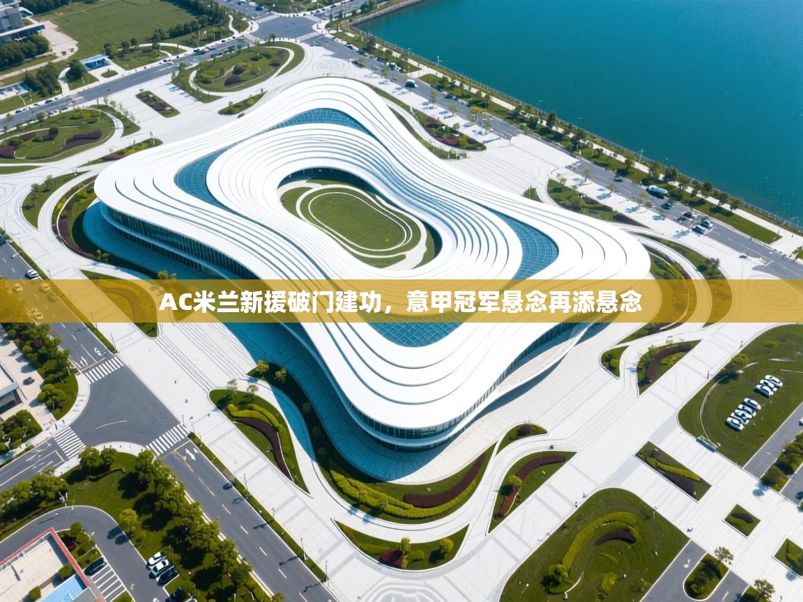 AC米兰新援破门建功,意甲冠军悬念再添悬念 第1张