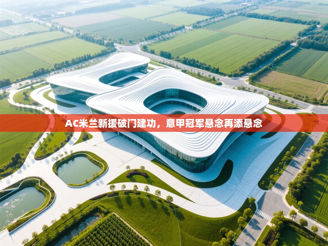 AC米兰新援破门建功,意甲冠军悬念再添悬念 第2张