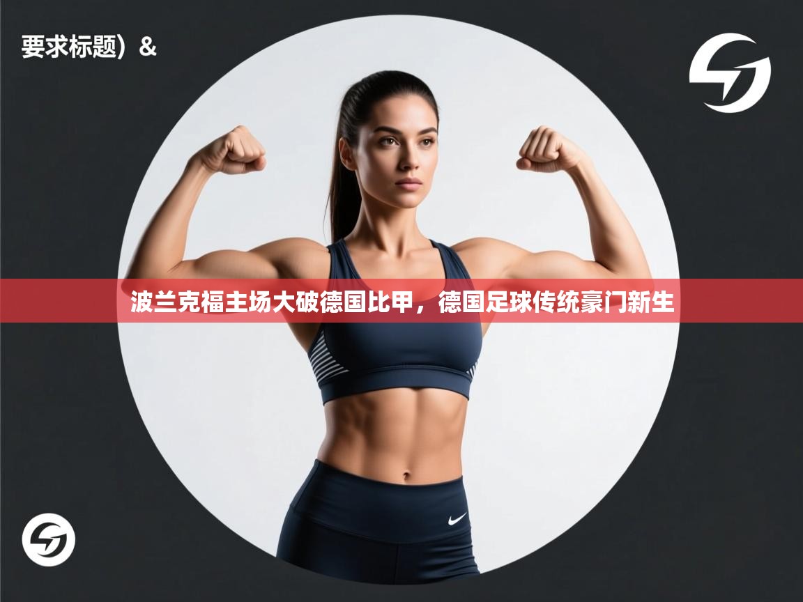 波兰克福主场大破德国比甲,德国足球传统豪门新生 第1张