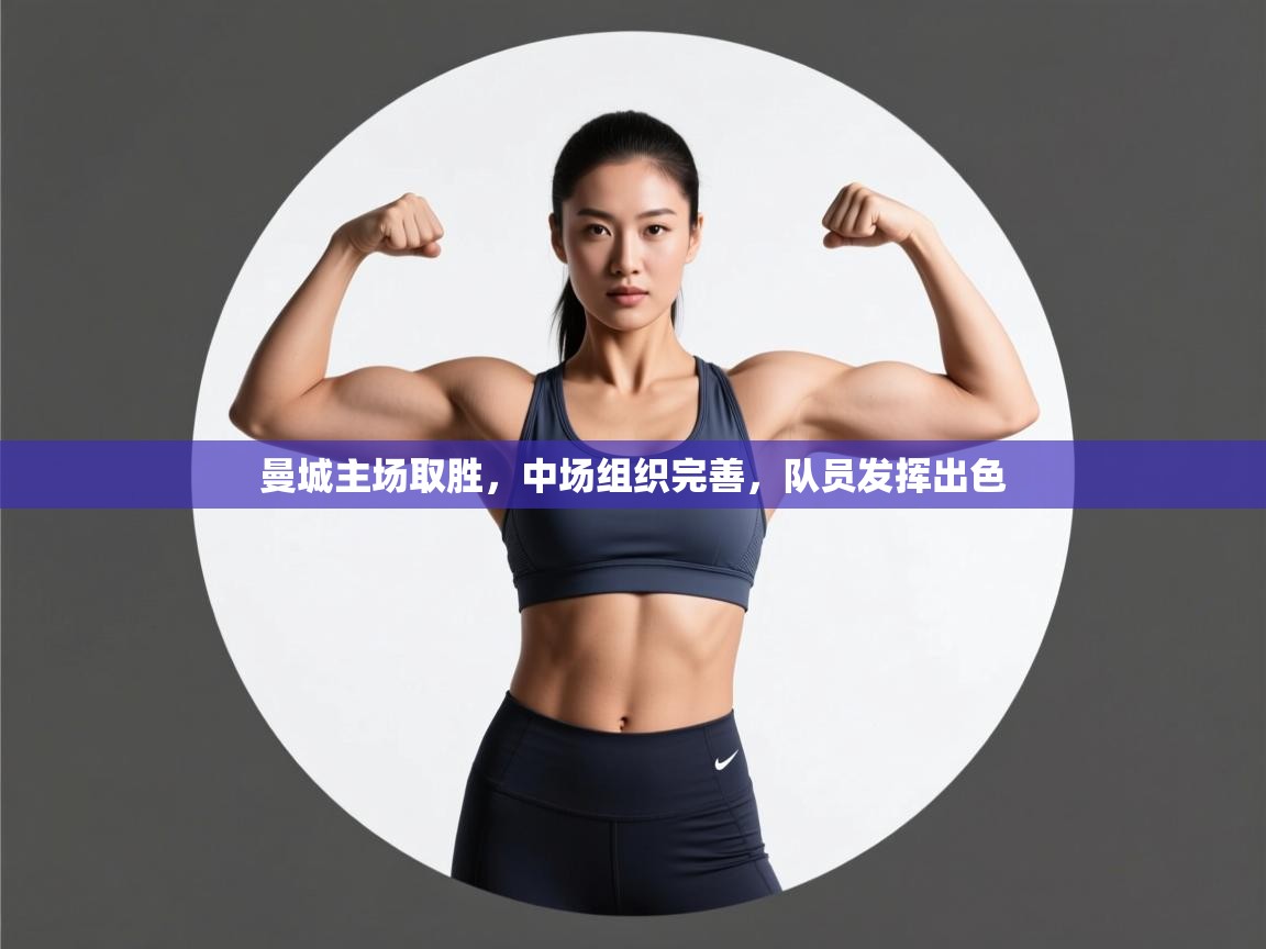 曼城主场取胜，中场组织完善，队员发挥出色  第2张