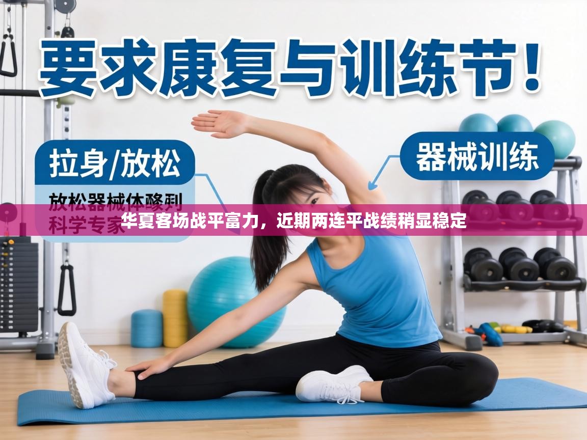 华夏客场战平富力，近期两连平战绩稍显稳定  第1张