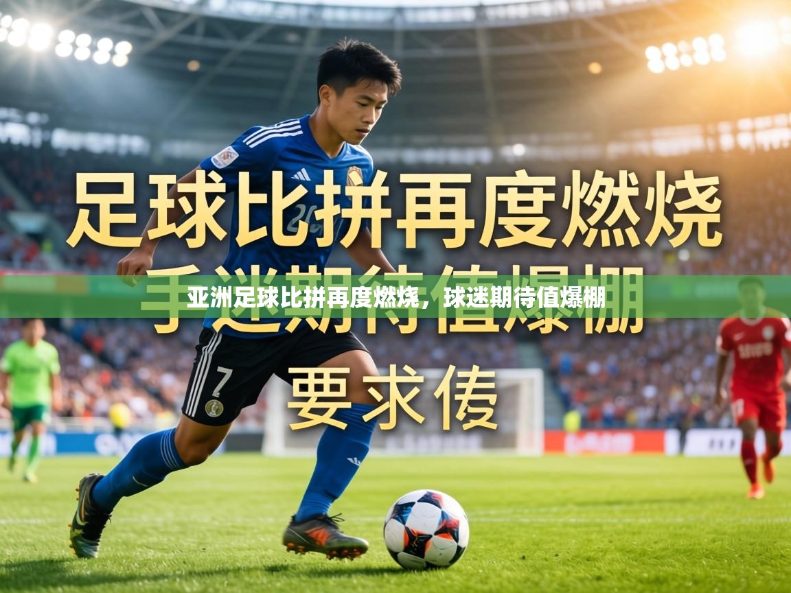 亚洲足球比拼再度燃烧，球迷期待值爆棚  第1张