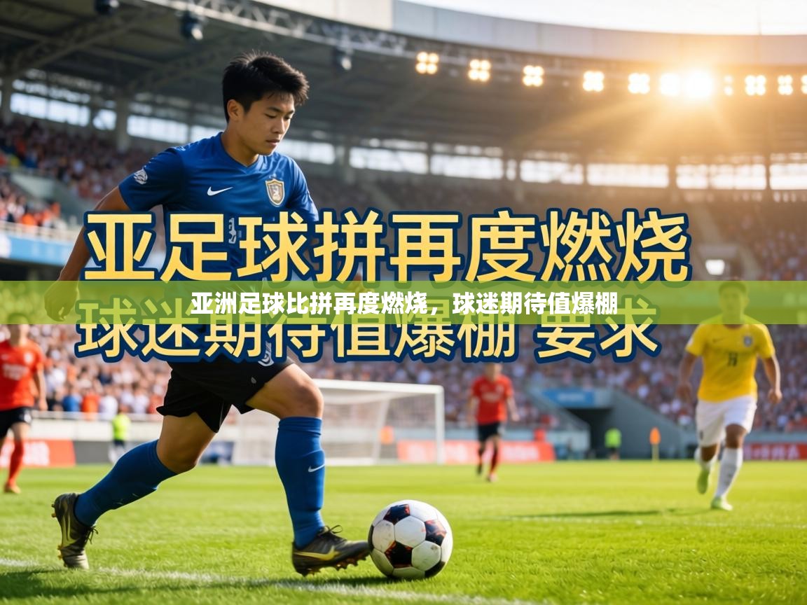 亚洲足球比拼再度燃烧，球迷期待值爆棚  第2张