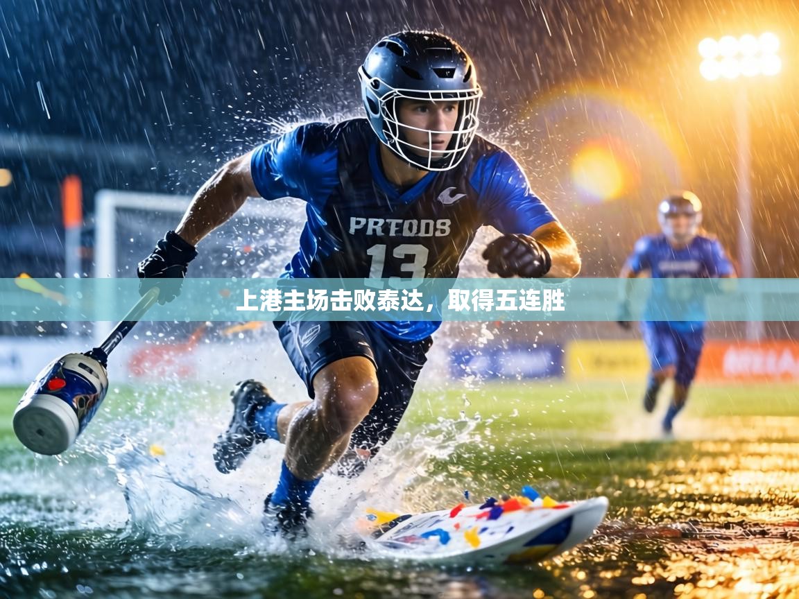 上港主场击败泰达，取得五连胜