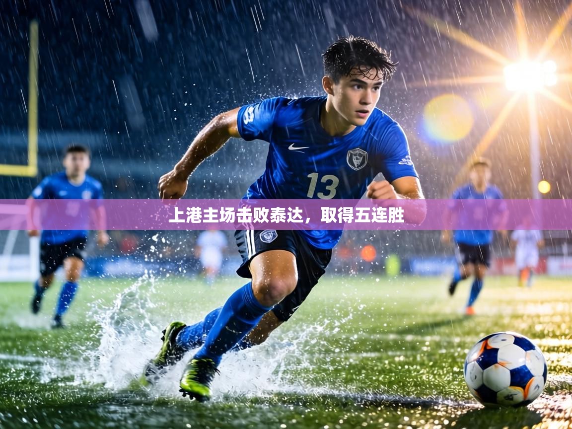 上港主场击败泰达，取得五连胜  第2张